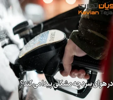 گازوئیل در هوای سرد چه مشکلی پیدا می کند؟