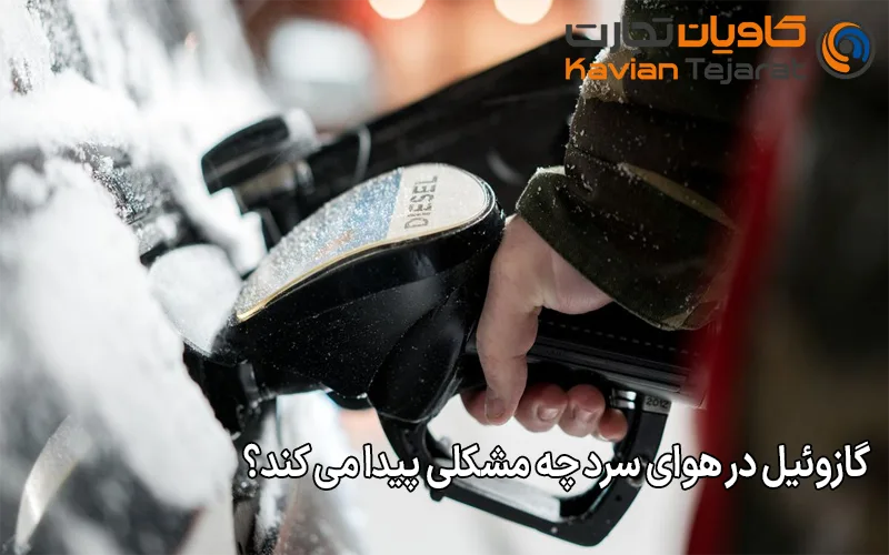 گازوئیل در هوای سرد چه مشکلی پیدا می کند؟