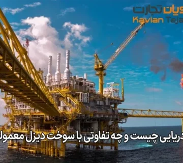 گازوئیل دریایی چیست و چه تفاوتی با سوخت دیزل معمولی دارد؟