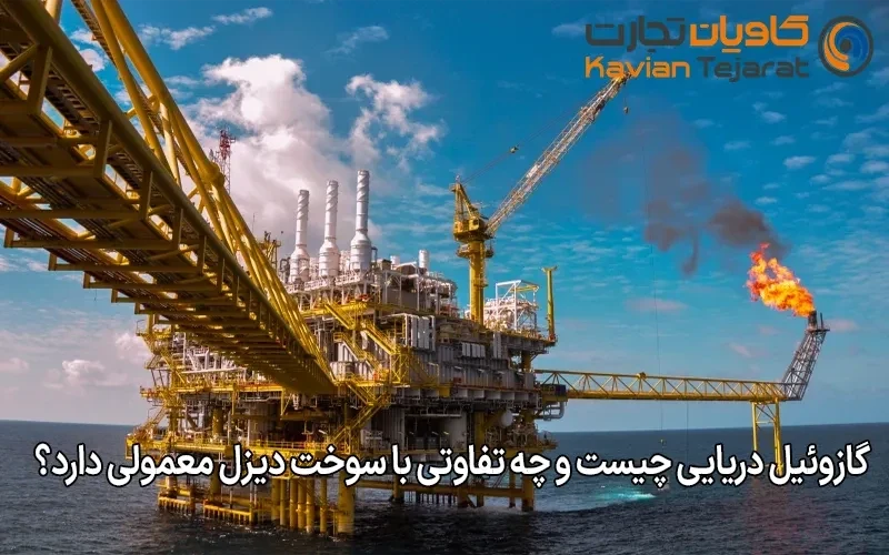 گازوئیل دریایی چیست و چه تفاوتی با سوخت دیزل معمولی دارد؟