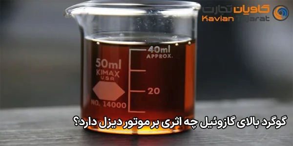 گوگرد بالای گازوئیل چه اثری بر موتور دیزل دارد؟