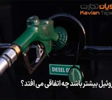گوگرد گازوئیل بیشتر باشد چه اتفاقی می افتد؟