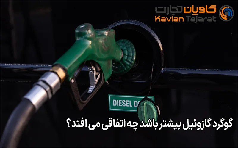 گوگرد گازوئیل بیشتر باشد چه اتفاقی می افتد؟